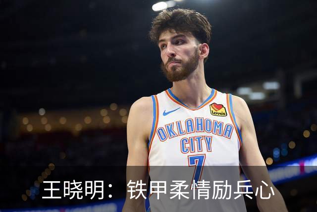 王晓明：铁甲柔情励兵心