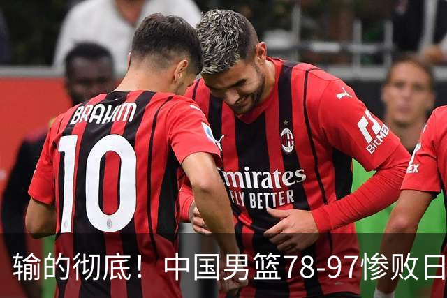 输的彻底！中国男篮78-97惨败日本，无缘决赛！外线崩盘+篮板被爆
