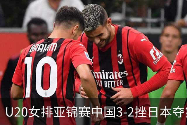 U20女排亚锦赛中国3-2挫日本夺第13冠 王音迪MVP